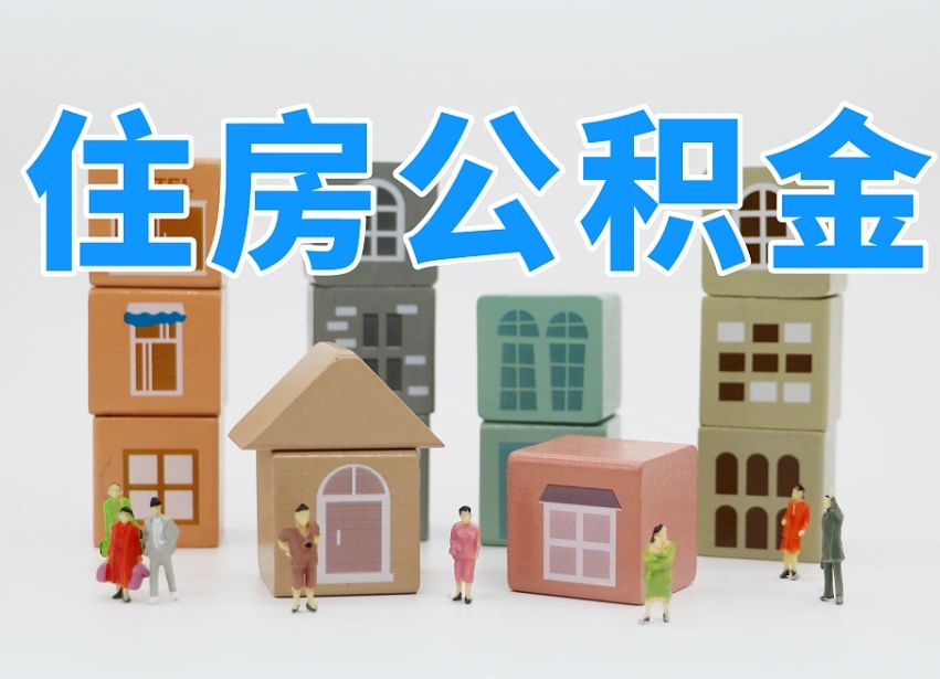 上饶北京个人住房公积金提取（上饶北京市个人住房公积金提取）